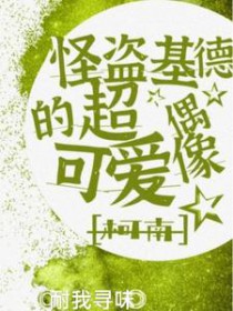 [综漫] 怪盗基德的超可爱偶像